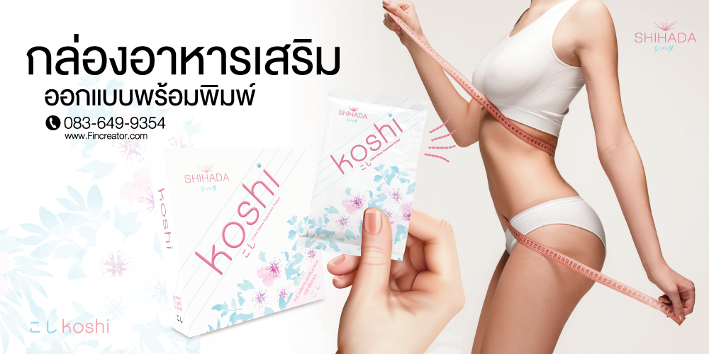 ออกแบบกล่องอาหารเสริม,ฉลากน้ำดื่ม,SHIHADA,ชิฮาดะ,ออกแบบกราฟฟิกดีไซน์,เว็ปไซต์,สื่อโฆษณา,กล่องสบู่,กล่องครีม,ผลิตกล่อง,ออกแบบกล่อง,ออกแบบกล่องครีม,กระดาษโน๊ต,กระดาษก้อน,สื่อสิ่งพิมพ์,ป้าย,อิงค์เจท,โบชัวร์,แผ่นพับ,แคตตาล็อก,บรรจุภัณฑ์,กล่อง,magazine,รับทำAdWords,โฆษณา,หนังสือ,นิตยสาร,Business Forms,เสื้อฟอร์ม,กล่อง,กล่องครีม,ผลิตกล่อง,กล่องกระดาษ,พิมพ์กล่อง,รับออกแบบสื่อสิ่งพิมพ์,Graphic,Graphic design,สิ่งพิมพ์,โลโก้,ออกแบบ,ออกแบบป้ายโฆษณา,กล่องฟิล์มกรองแสง,พิมพ์กล่องฟิล์ม,กล่องฟิล์ม,บัตรรับประกันฟิล์มกรองแสง,ฟิล์มกรองแสง,ฟิล์มรถยนต์,สติ๊กเกอร์ห้ามเลื่อนกระจก,สกรีนกล่องฟิล์มกรองแสง,windowfilms,สร้างแบรนด์ฟิล์มกรองแสง,ออกแบบฉลากน้ำดื่ม,ออกแบบกล่องอาหารเสริม,พิมพ์กล่องอาหารเสริม,ออกแบบกล่องพร้อมพิมพ์,ออกแบบฉลากน้ำดื่ม, ออกแบบกราฟฟิกดีไซน์,เว็ปไซต์,สื่อโฆษณา,กล่องสบู่,กล่องครีม,พิมพ์กล่อง,ออกแบบกล่อง,ออกแบบกล่องครีม,กระดาษโน๊ต,กระดาษก้อน,สื่อสิ่งพิมพ์,ป้าย,อิงค์เจท,โบชัวร์,แผ่นพับ,แคตตาล็อก,บรรจุภัณฑ์,กล่อง,magazine,รับบทำAdWords,โฆษณา,หนังสือ,นิตยสาร,Business Forms,เสื้อฟอร์ม,กล่อง,กล่องครีม,ผลิตกล่อง,กล่องกระดาษ,พิมพ์กล่อง,รับออกแบบสื่อสิ่งพิมพ์,Graphic,Graphic design,สิ่งพิมพ์,โลโก้,ออกแบบ,ออกแบบป้ายโฆษณา