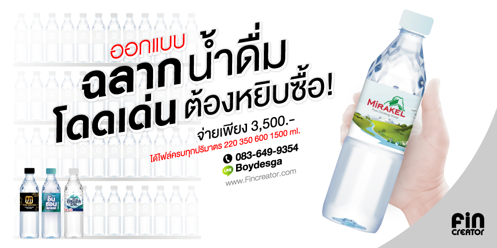 ออกแบบฉลาก.ฉลากน้ำดื่ม,ฉลากน้ำ,น้ำดื่ม,ฉลาก,ออกแบบน้ำดื่ม,ออกแบบ,กราฟฟิก,ขวดน้ำ,น้ำแก้ว,พิมพ์ฉลาก,ดีไซน์น้ำดื่ม,ขวดน้ำดื่ม