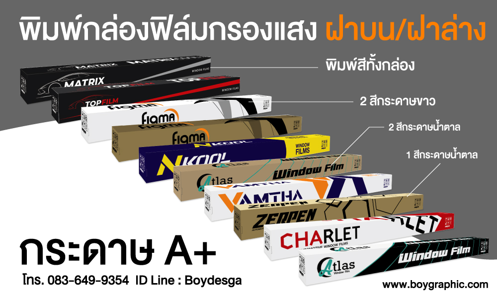 พิมพ์กล่องฟิล์ม,ผลิตกล่องฟิล์ม,กล่องฟิล์มกรองแสง,กล่องฝาบน,กล่องฝาล่าง,กล่องฟิล์มกรองแสง,พิมพ์กล่องฟิล์ม,กล่องฟิล์ม,บัตรรับประกันฟิล์มกรองแสง,ฟิล์มกรองแสง,ฟิล์มรถยนต์,สติ๊กเกอร์ห้ามเลื่อนกระจก,สกรีนกล่องฟิล์มกรองแสง,windowfilms,สร้างแบรนด์ฟิล์มกรองแสง,ออกแบบฉลากน้ำดื่ม,ออกแบบกล่องอาหารเสริม,พิมพ์กล่องอาหารเสริม,ออกแบบกล่องพร้อมพิมพ์,ออกแบบฉลากน้ำดื่ม, ออกแบบกราฟฟิกดีไซน์,เว็ปไซต์,สื่อโฆษณา,กล่องสบู่,กล่องครีม,พิมพ์กล่อง,ออกแบบกล่อง,ออกแบบกล่องครีม,กระดาษโน๊ต,กระดาษก้อน,สื่อสิ่งพิมพ์,ป้าย,อิงค์เจท,โบชัวร์,แผ่นพับ,แคตตาล็อก,บรรจุภัณฑ์,กล่อง,magazine,รับบทำAdWords,โฆษณา,หนังสือ,นิตยสาร,Business Forms,เสื้อฟอร์ม,กล่อง,กล่องครีม,ผลิตกล่อง,กล่องกระดาษ,พิมพ์กล่อง,รับออกแบบสื่อสิ่งพิมพ์,Graphic,Graphic design,สิ่งพิมพ์,โลโก้,ออกแบบ,ออกแบบป้ายโฆษณา