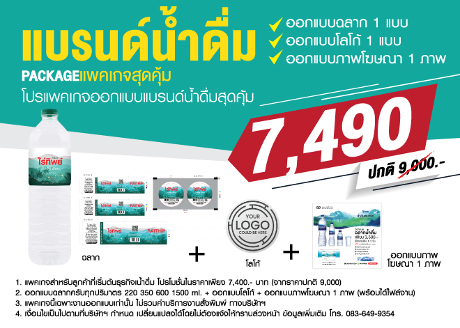 ออกแบบฉลากน้ำดื่ม,ฉลากน้ำดื่ม,PaintProtectionFilm,ฟิล์มปกป้องสีผิวรถยนต์,สร้างแบรนด์ฟิล์มPPF,ฟิล์มPPF,PPFFILM,ฟิล์มกันรอย,ฟิล์มใสกันรอย,กล่องฟิล์มกันรอย,พิมพ์กล่องใส่ฟิล์มกันรอย,ฟิล์มพีพีเอฟ,กล่องฟิล์มกรองแสง,พิมพ์กล่องฟิล์ม,กล่องฟิล์ม,บัตรรับประกันฟิล์มกรองแสง,ฟิล์มกรองแสง,ฟิล์มรถยนต์,สติ๊กเกอร์ห้ามเลื่อนกระจก,สกรีนกล่องฟิล์มกรองแสง,windowfilms,สร้างแบรนด์ฟิล์มกรองแสง,ออกแบบฉลากน้ำดื่ม,ออกแบบกล่องอาหารเสริม,พิมพ์กล่องอาหารเสริม,ออกแบบกล่องพร้อมพิมพ์,ออกแบบฉลากน้ำดื่ม, ออกแบบกราฟฟิกดีไซน์,เว็ปไซต์,สื่อโฆษณา,กล่องสบู่,กล่องครีม,พิมพ์กล่อง,ออกแบบกล่อง,ออกแบบกล่องครีม,กระดาษโน๊ต,กระดาษก้อน,สื่อสิ่งพิมพ์,ป้าย,อิงค์เจท,โบชัวร์,แผ่นพับ,แคตตาล็อก,บรรจุภัณฑ์,กล่อง,magazine,รับบทำAdWords,โฆษณา,หนังสือ,นิตยสาร,Business Forms,เสื้อฟอร์ม,กล่อง,กล่องครีม,ผลิตกล่อง,กล่องกระดาษ,พิมพ์กล่อง,รับออกแบบสื่อสิ่งพิมพ์,Graphic,Graphic design,สิ่งพิมพ์,โลโก้,ออกแบบ,ออกแบบป้ายโฆษณา รับออกแบบฉลาก ซองอาหารเสริม กล่องบรรจุ กล่องเครื่องใช้ไฟฟ้า เครื่องม้วนผม สติ๊กเกอร์ เครื่องสำอางพร้อมผลิต กล่องครีมกันแดด ฟินนี่คอสเมติกส์ กล่องสบู่กลูต้า สบู่กลูต้า กล่องสบู่ ออกแบบกล่องเซรั่ม ออกแบบกล่องสบู่ฟินนี่ สบู่นำเข้าจากเยอรมัน พร้อมโปรโมชั่นสุดพิเศษ ออกแบบโบชัวร์ พร้อมผลิต a4 หน้าหลัง 3 ตอน ออกแบบกล่องครีม,ออกแบบกล่อง,ผลิตกล่อง,รับออกแบบกล่องครีมกันแดด เครื่องสำอางค์ เซรั่ม ครีม ฉลากหรือสติ๊กเกอร์ กันแดด พร้อมผลิต ราคาถูก ออกแบบรวดเร็ว มืออาชีพ รับประกันคุณภาพตรงตามแบบ ออกแบบบรรจุภัณฑ์,ออกแบบกล่อง,ออกแบบถุง,ออกแบบผลิตภัณฑ์,  pack, package, bag, plastic bag, box,design, packaging design,ออกแบบกราฟฟิกดีไซน์,เว็ปไซต์,สื่อโฆษณา,สื่อสิ่งพิมพ์,ป้าย,อิงค์เจท,โบชัวร์,แผ่นพับ,แคตตาล็อก,บรรจุภัณฑ์,กล่อง,magazine,รับทำAdWords,โฆษณา,หนังสือ,นิตยสาร,Business Forms,เสื้อฟอร์ม