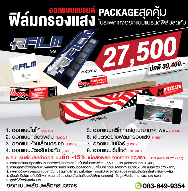 PaintProtectionFilm,ฟิล์มปกป้องสีผิวรถยนต์,สร้างแบรนด์ฟิล์มPPF,ฟิล์มPPF,PPFFILM,ฟิล์มกันรอย,ฟิล์มใสกันรอย,กล่องฟิล์มกันรอย,พิมพ์กล่องใส่ฟิล์มกันรอย,ฟิล์มพีพีเอฟ,กล่องฟิล์มกรองแสง,พิมพ์กล่องฟิล์ม,กล่องฟิล์ม,บัตรรับประกันฟิล์มกรองแสง,ฟิล์มกรองแสง,ฟิล์มรถยนต์,สติ๊กเกอร์ห้ามเลื่อนกระจก,สกรีนกล่องฟิล์มกรองแสง,windowfilms,สร้างแบรนด์ฟิล์มกรองแสง,ออกแบบฉลากน้ำดื่ม,ออกแบบกล่องอาหารเสริม,พิมพ์กล่องอาหารเสริม,ออกแบบกล่องพร้อมพิมพ์,ออกแบบฉลากน้ำดื่ม, ออกแบบกราฟฟิกดีไซน์,เว็ปไซต์,สื่อโฆษณา,กล่องสบู่,กล่องครีม,พิมพ์กล่อง,ออกแบบกล่อง,ออกแบบกล่องครีม,กระดาษโน๊ต,กระดาษก้อน,สื่อสิ่งพิมพ์,ป้าย,อิงค์เจท,โบชัวร์,แผ่นพับ,แคตตาล็อก,บรรจุภัณฑ์,กล่อง,magazine,รับบทำAdWords,โฆษณา,หนังสือ,นิตยสาร,Business Forms,เสื้อฟอร์ม,กล่อง,กล่องครีม,ผลิตกล่อง,กล่องกระดาษ,พิมพ์กล่อง,รับออกแบบสื่อสิ่งพิมพ์,Graphic,Graphic design,สิ่งพิมพ์,โลโก้,ออกแบบ,ออกแบบป้ายโฆษณา รับออกแบบฉลาก ซองอาหารเสริม กล่องบรรจุ กล่องเครื่องใช้ไฟฟ้า เครื่องม้วนผม สติ๊กเกอร์ เครื่องสำอางพร้อมผลิต กล่องครีมกันแดด ฟินนี่คอสเมติกส์ กล่องสบู่กลูต้า สบู่กลูต้า กล่องสบู่ ออกแบบกล่องเซรั่ม ออกแบบกล่องสบู่ฟินนี่ สบู่นำเข้าจากเยอรมัน พร้อมโปรโมชั่นสุดพิเศษ ออกแบบโบชัวร์ พร้อมผลิต a4 หน้าหลัง 3 ตอน ออกแบบกล่องครีม,ออกแบบกล่อง,ผลิตกล่อง,รับออกแบบกล่องครีมกันแดด เครื่องสำอางค์ เซรั่ม ครีม ฉลากหรือสติ๊กเกอร์ กันแดด พร้อมผลิต ราคาถูก ออกแบบรวดเร็ว มืออาชีพ รับประกันคุณภาพตรงตามแบบ ออกแบบบรรจุภัณฑ์,ออกแบบกล่อง,ออกแบบถุง,ออกแบบผลิตภัณฑ์,  pack, package, bag, plastic bag, box,design, packaging design,ออกแบบกราฟฟิกดีไซน์,เว็ปไซต์,สื่อโฆษณา,สื่อสิ่งพิมพ์,ป้าย,อิงค์เจท,โบชัวร์,แผ่นพับ,แคตตาล็อก,บรรจุภัณฑ์,กล่อง,magazine,รับทำAdWords,โฆษณา,หนังสือ,นิตยสาร,Business Forms,เสื้อฟอร์ม