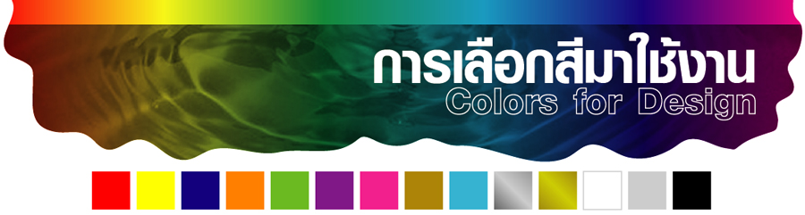 การเลือกสี,งานออกแบบ,กราฟฟิก,ดีไซน์,color},สี