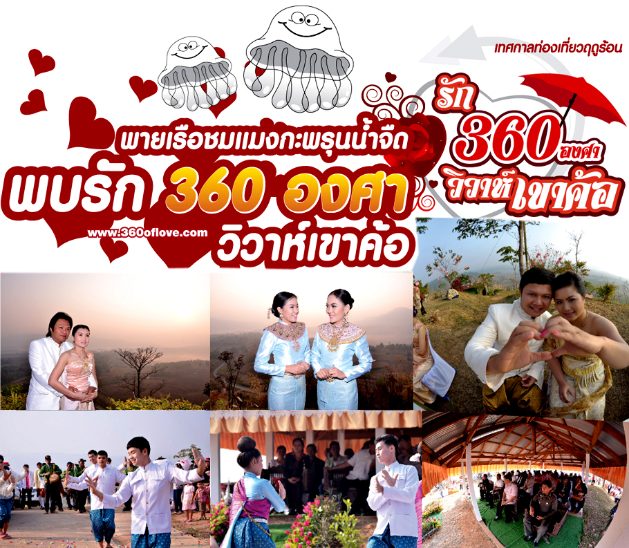 เขาค้อ,วิวาห์หมู่,วาเลนทาย,แต่งงานเพชรบูรณ์,ท่องเที่ยวเพชรบูรณ์,วิวาห์