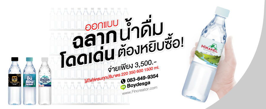 ฉลากน้ำดื่ม,ฉลากสินค้า,น้ำดื่ม,ขวดน้ำ,รับออกแบบฉลาก