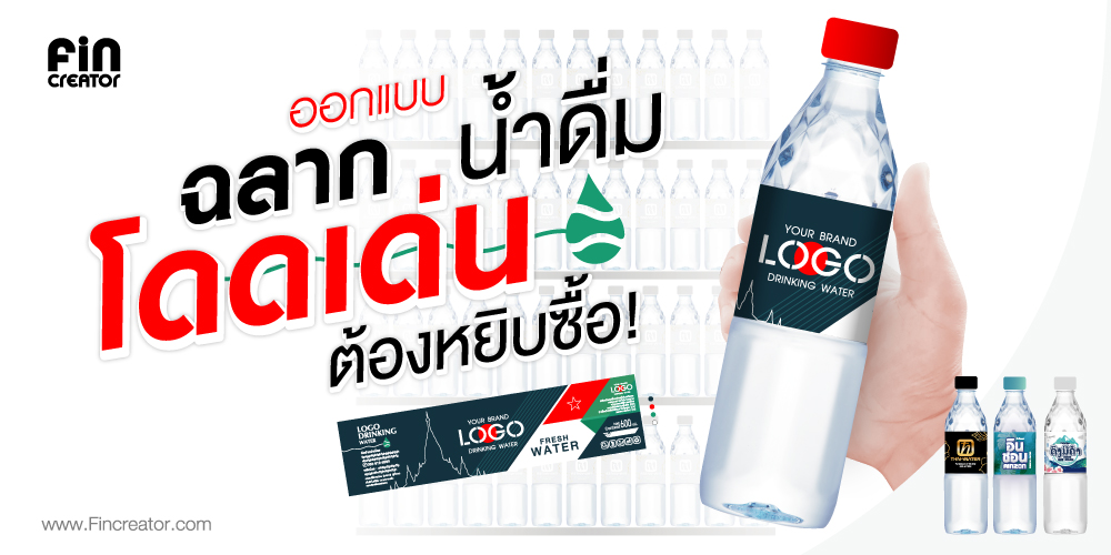 ฉลากน้ำดื่ม,ฉลากสินค้า,น้ำดื่ม,ขวดน้ำ,รับออกแบบฉลาก