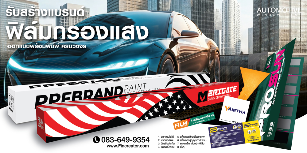 กล่องฟิล์มกรองแสง,พิมพ์กล่องฟิล์ม,กล่องฟิล์ม,บัตรรับประกันฟิล์มกรองแสง,ฟิล์มกรองแสง,ฟิล์มรถยนต์,สติ๊กเกอร์ห้ามเลื่อนกระจก,สกรีนกล่องฟิล์มกรองแสง,windowfilms,สร้างแบรนด์ฟิล์มกรองแสง,ออกแบบฉลากน้ำดื่ม,ออกแบบกล่องอาหารเสริม,พิมพ์กล่องอาหารเสริม,ออกแบบกล่องพร้อมพิมพ์,ออกแบบฉลากน้ำดื่ม, ออกแบบกราฟฟิกดีไซน์,เว็ปไซต์,สื่อโฆษณา,กล่องสบู่,กล่องครีม,พิมพ์กล่อง,ออกแบบกล่อง,ออกแบบกล่องครีม,กระดาษโน๊ต,กระดาษก้อน,สื่อสิ่งพิมพ์,ป้าย,อิงค์เจท,โบชัวร์,แผ่นพับ,แคตตาล็อก,บรรจุภัณฑ์,กล่อง,magazine,รับบทำAdWords,โฆษณา,หนังสือ,นิตยสาร,Business Forms,เสื้อฟอร์ม,กล่อง,กล่องครีม,ผลิตกล่อง,กล่องกระดาษ,พิมพ์กล่อง,รับออกแบบสื่อสิ่งพิมพ์,Graphic,Graphic design,สิ่งพิมพ์,โลโก้,ออกแบบ,ออกแบบป้ายโฆษณา