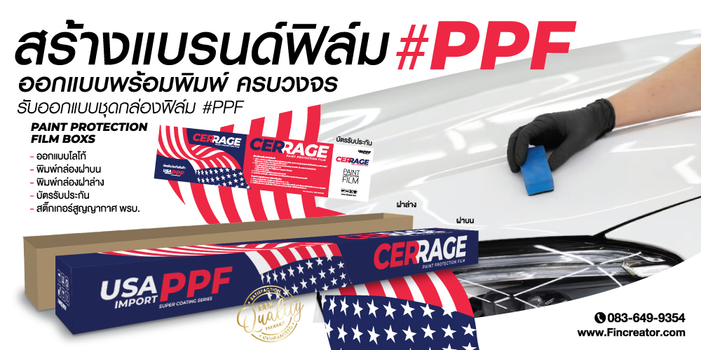 PaintProtectionFilm,ฟิล์มปกป้องสีผิวรถยนต์,สร้างแบรนด์ฟิล์มPPF,ฟิล์มPPF,PPFFILM,ฟิล์มกันรอย,ฟิล์มใสกันรอย,กล่องฟิล์มกันรอย,พิมพ์กล่องใส่ฟิล์มกันรอย,ฟิล์มพีพีเอฟ,พิมพ์กล่องฟิล์ม,ผลิตกล่องฟิล์ม,กล่องฟิล์มกรองแสง,กล่องฝาบน,กล่องฝาล่าง,กล่องฟิล์มกรองแสง,พิมพ์กล่องฟิล์ม,กล่องฟิล์ม,บัตรรับประกันฟิล์มกรองแสง,ฟิล์มกรองแสง,ฟิล์มรถยนต์,สติ๊กเกอร์ห้ามเลื่อนกระจก,สกรีนกล่องฟิล์มกรองแสง,windowfilms,สร้างแบรนด์ฟิล์มกรองแสง,ออกแบบฉลากน้ำดื่ม,ออกแบบกล่องอาหารเสริม,พิมพ์กล่องอาหารเสริม,ออกแบบกล่องพร้อมพิมพ์,ออกแบบฉลากน้ำดื่ม, ออกแบบกราฟฟิกดีไซน์,เว็ปไซต์,สื่อโฆษณา,กล่องสบู่,กล่องครีม,พิมพ์กล่อง,ออกแบบกล่อง,ออกแบบกล่องครีม,กระดาษโน๊ต,กระดาษก้อน,สื่อสิ่งพิมพ์,ป้าย,อิงค์เจท,โบชัวร์,แผ่นพับ,แคตตาล็อก,บรรจุภัณฑ์,กล่อง,magazine,รับบทำAdWords,โฆษณา,หนังสือ,นิตยสาร,Business Forms,เสื้อฟอร์ม,กล่อง,กล่องครีม,ผลิตกล่อง,กล่องกระดาษ,พิมพ์กล่อง,รับออกแบบสื่อสิ่งพิมพ์,Graphic,Graphic design,สิ่งพิมพ์,โลโก้,ออกแบบ,ออกแบบป้ายโฆษณา,กล่องใส่ฟิล์ม,กล่องใส่ฟิล์มกรองแสง,ฟิล์มกรองแสง,ออกแบบกล่องฟิล์มกรองแสง,กล่องฝาบนฟิล์มกรองแสง,กล่องฝาล่างฟิล์มกรองแสง