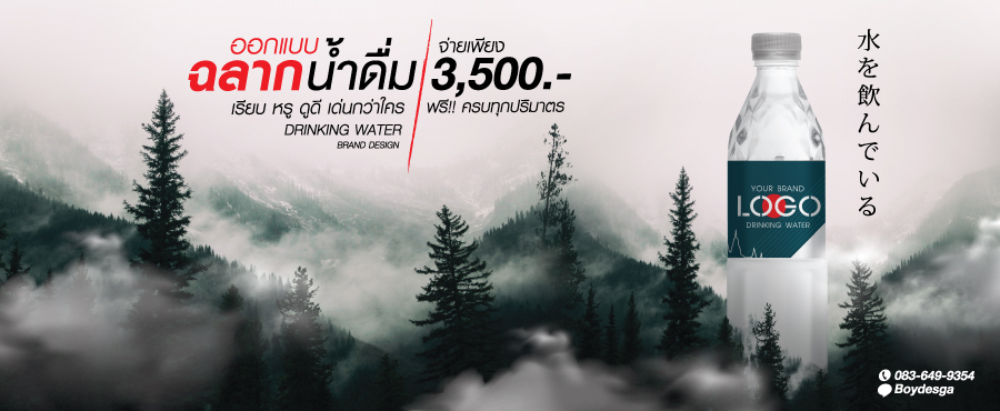 ฉลากน้ำดื่ม,ฉลากสินค้า,น้ำดื่ม,ขวดน้ำ,รับออกแบบฉลาก