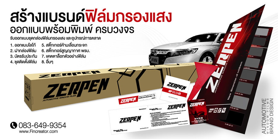 กล่องฟิล์มกรองแสง,พิมพ์กล่องฟิล์ม,กล่องฟิล์ม,บัตรรับประกันฟิล์มกรองแสง,ฟิล์มกรองแสง,ฟิล์มรถยนต์,สติ๊กเกอร์ห้ามเลื่อนกระจก,สกรีนกล่องฟิล์มกรองแสง,windowfilms,สร้างแบรนด์ฟิล์มกรองแสง,ออกแบบฉลากน้ำดื่ม,ออกแบบกล่องอาหารเสริม,พิมพ์กล่องอาหารเสริม,ออกแบบกล่องพร้อมพิมพ์,ออกแบบฉลากน้ำดื่ม, ออกแบบกราฟฟิกดีไซน์,เว็ปไซต์,สื่อโฆษณา,กล่องสบู่,กล่องครีม,พิมพ์กล่อง,ออกแบบกล่อง,ออกแบบกล่องครีม,กระดาษโน๊ต,กระดาษก้อน,สื่อสิ่งพิมพ์,ป้าย,อิงค์เจท,โบชัวร์,แผ่นพับ,แคตตาล็อก,บรรจุภัณฑ์,กล่อง,magazine,รับบทำAdWords,โฆษณา,หนังสือ,นิตยสาร,Business Forms,เสื้อฟอร์ม,กล่อง,กล่องครีม,ผลิตกล่อง,กล่องกระดาษ,พิมพ์กล่อง,รับออกแบบสื่อสิ่งพิมพ์,Graphic,Graphic design,สิ่งพิมพ์,โลโก้,ออกแบบ,ออกแบบป้ายโฆษณา