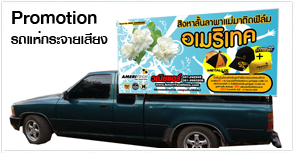 รถแห่,โปรโมชั่น,ไวนิล,ป้าย,เพฃรบูรณ์
