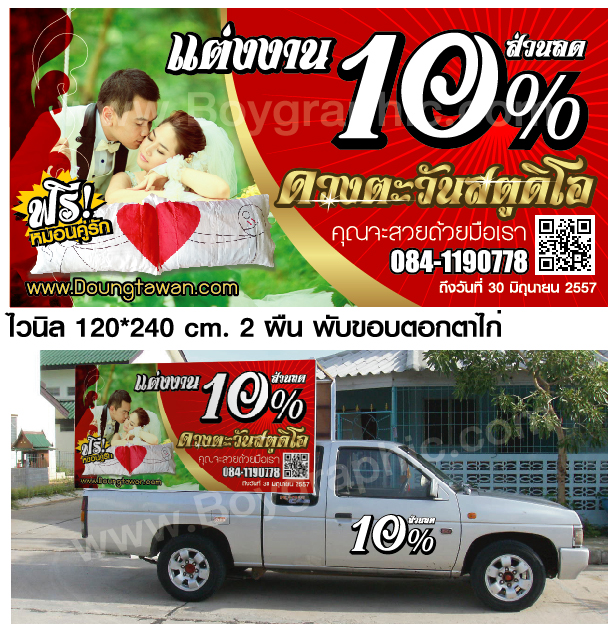 รถแห่,โปรโมชั่น,ไวนิล,ป้าย