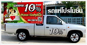 รถแห่,โปรโมชั่น,ไวนิล,ป้าย