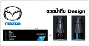 ออกแบบฉลากน้ำดื่ม,ฉลากน้ำ,ฉลาก,มาสด้า,มาสด้า2