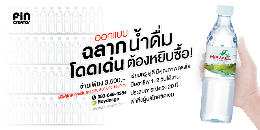 ออกแบบฉลาก.ฉลากน้ำดื่ม,ฉลากน้ำ,น้ำดื่ม,ฉลาก,ออกแบบน้ำดื่ม,ออกแบบ,กราฟฟิก,ขวดน้ำ,น้ำแก้ว,พิมพ์ฉลาก,ดีไซน์น้ำดื่ม,ขวดน้ำดื่ม,ฉลากน้ำปลาร้า