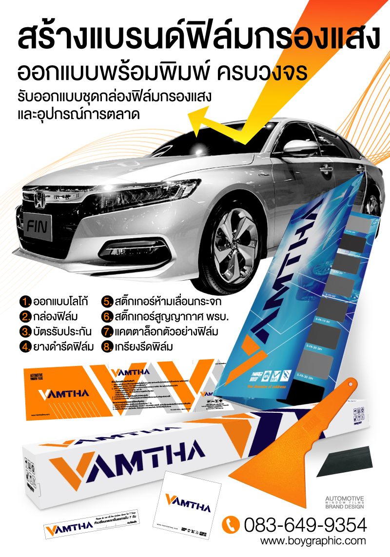 กล่องฟิล์มกรองแสง,พิมพ์กล่องฟิล์ม,กล่องฟิล์ม,บัตรรับประกันฟิล์มกรองแสง,ฟิล์มกรองแสง,ฟิล์มรถยนต์,สติ๊กเกอร์ห้ามเลื่อนกระจก,สกรีนกล่องฟิล์มกรองแสง,windowfilms,สร้างแบรนด์ฟิล์มกรองแสง,ออกแบบฉลากน้ำดื่ม,ออกแบบกล่องอาหารเสริม,พิมพ์กล่องอาหารเสริม,ออกแบบกล่องพร้อมพิมพ์,ออกแบบฉลากน้ำดื่ม, ออกแบบกราฟฟิกดีไซน์,เว็ปไซต์,สื่อโฆษณา,กล่องสบู่,กล่องครีม,พิมพ์กล่อง,ออกแบบกล่อง,ออกแบบกล่องครีม,กระดาษโน๊ต,กระดาษก้อน,สื่อสิ่งพิมพ์,ป้าย,อิงค์เจท,โบชัวร์,แผ่นพับ,แคตตาล็อก,บรรจุภัณฑ์,กล่อง,magazine,รับบทำAdWords,โฆษณา,หนังสือ,นิตยสาร,Business Forms,เสื้อฟอร์ม,กล่อง,กล่องครีม,ผลิตกล่อง,กล่องกระดาษ,พิมพ์กล่อง,รับออกแบบสื่อสิ่งพิมพ์,Graphic,Graphic design,สิ่งพิมพ์,โลโก้,ออกแบบ,ออกแบบป้ายโฆษณา,พิมพ์กล่องใล่ฟิล์ม,พิมพ์กล่องใส่ฟิล์มกรองแสง,สกรีนกล่องฟิล์ม,สกรีน,กล่องฟิล์มกรองแสง,กล่อง,สินค้า,สี่สี